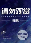请勿观赏[无限]请勿观赏[无限]